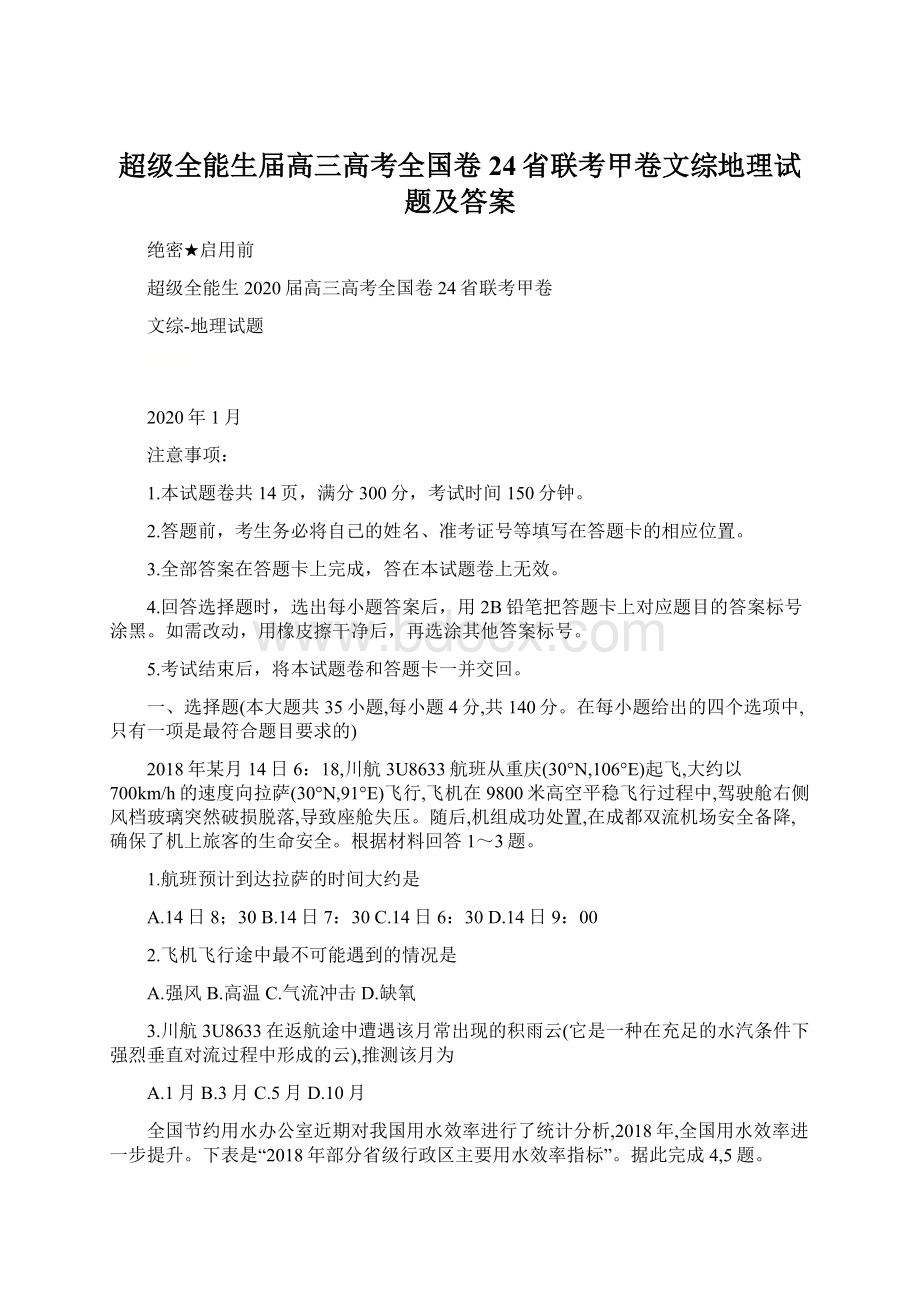 超级全能生届高三高考全国卷24省联考甲卷文综地理试题及答案.docx_第1页