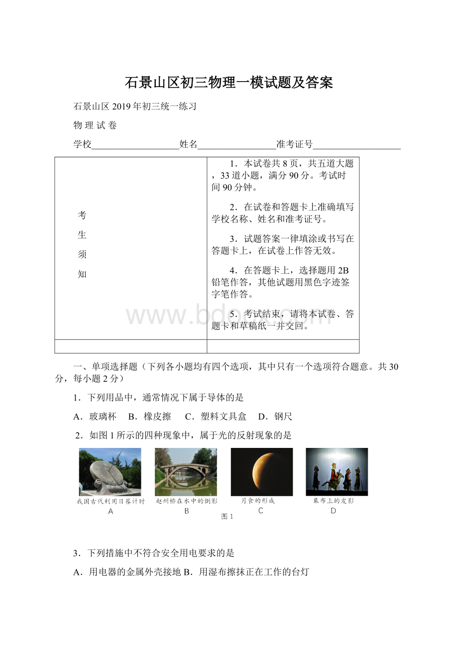 石景山区初三物理一模试题及答案Word文档格式.docx_第1页