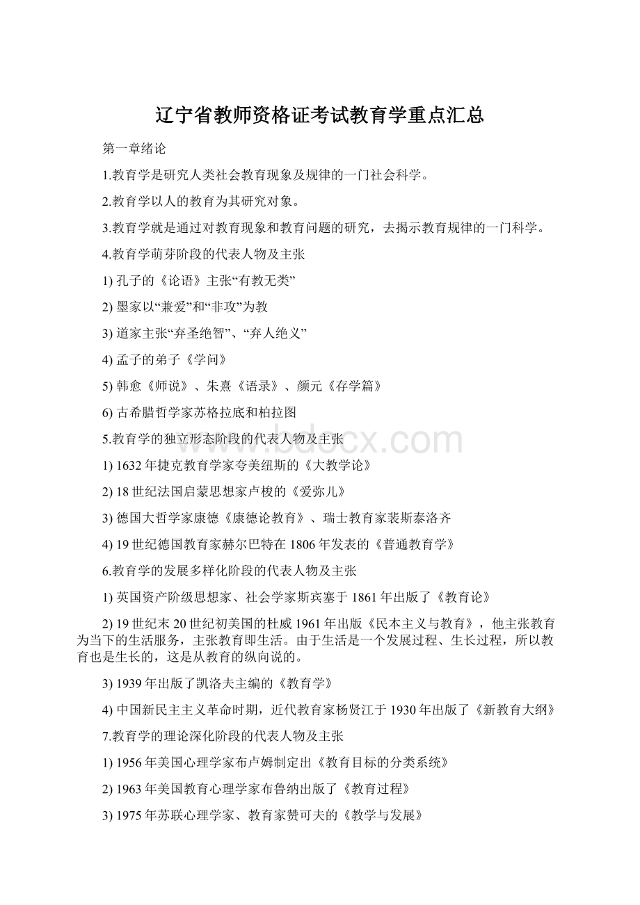 辽宁省教师资格证考试教育学重点汇总Word文档格式.docx_第1页