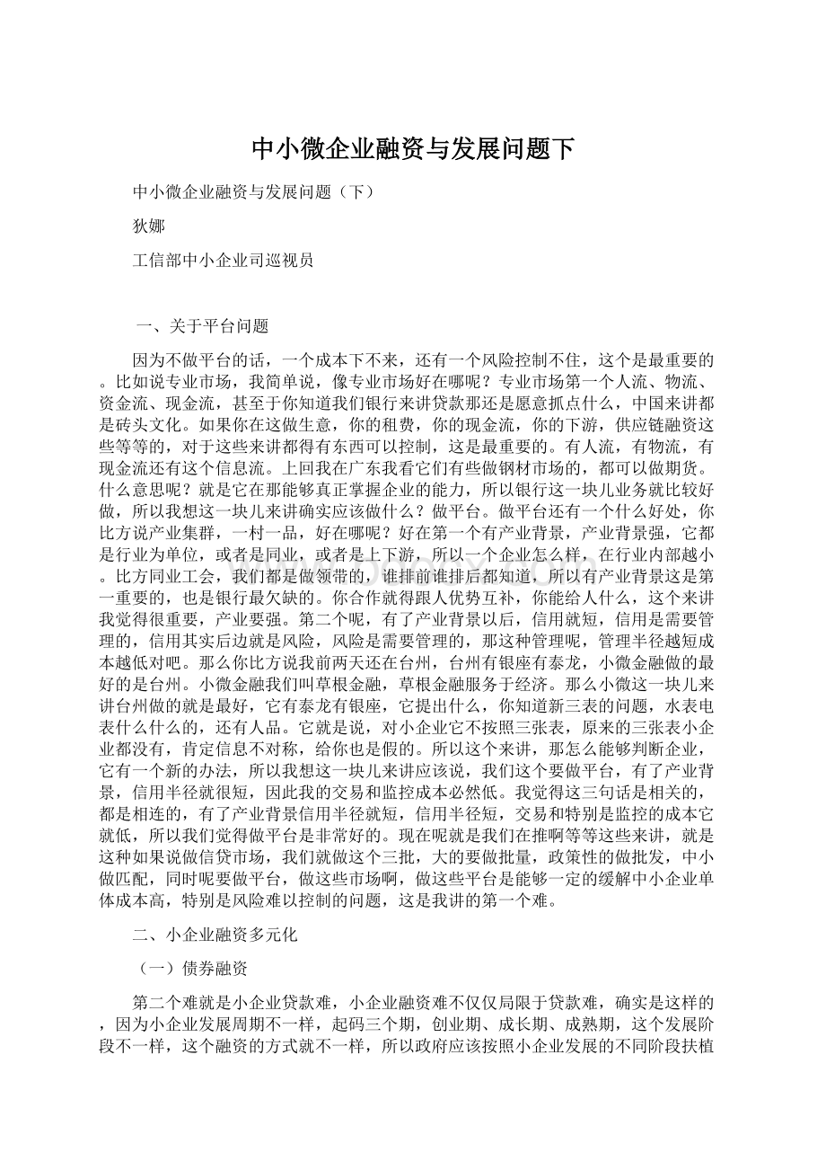 中小微企业融资与发展问题下.docx_第1页