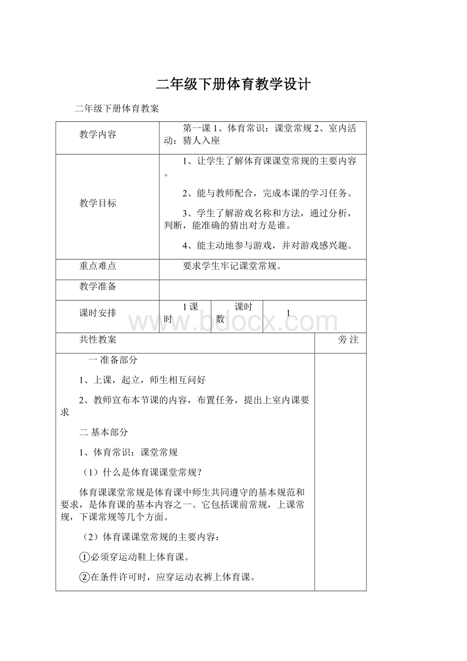 二年级下册体育教学设计Word格式文档下载.docx