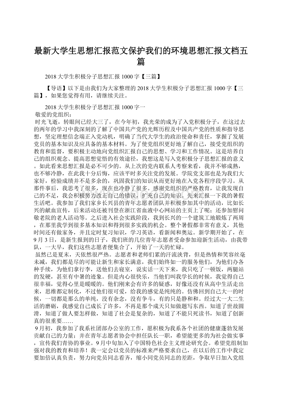 最新大学生思想汇报范文保护我们的环境思想汇报文档五篇.docx_第1页