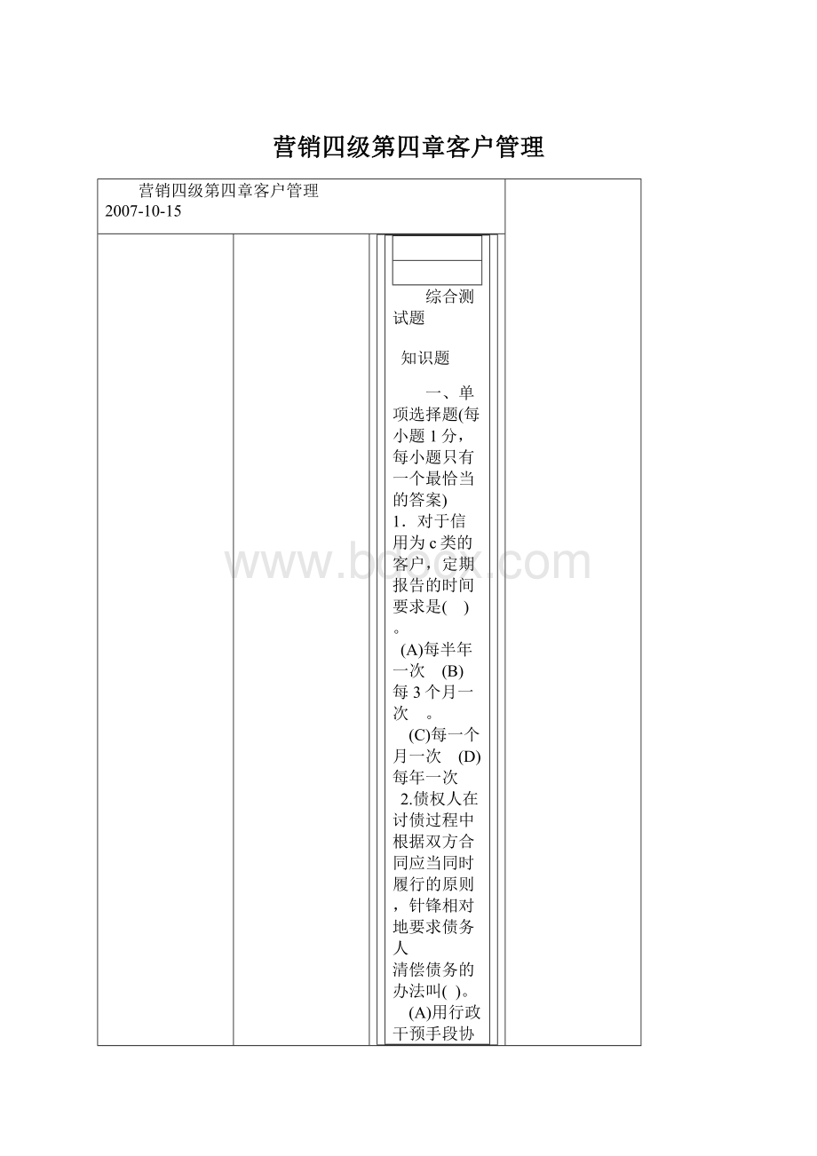 营销四级第四章客户管理文档格式.docx_第1页