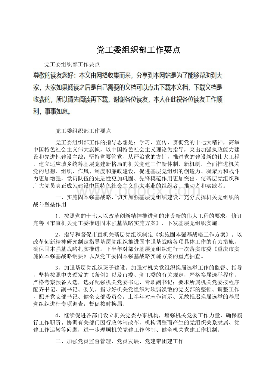 党工委组织部工作要点Word文档下载推荐.docx