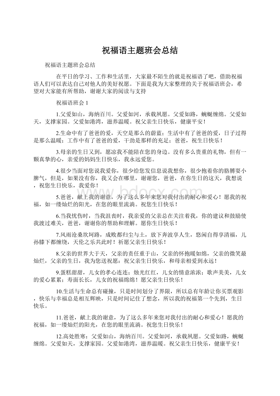 祝福语主题班会总结Word格式文档下载.docx_第1页