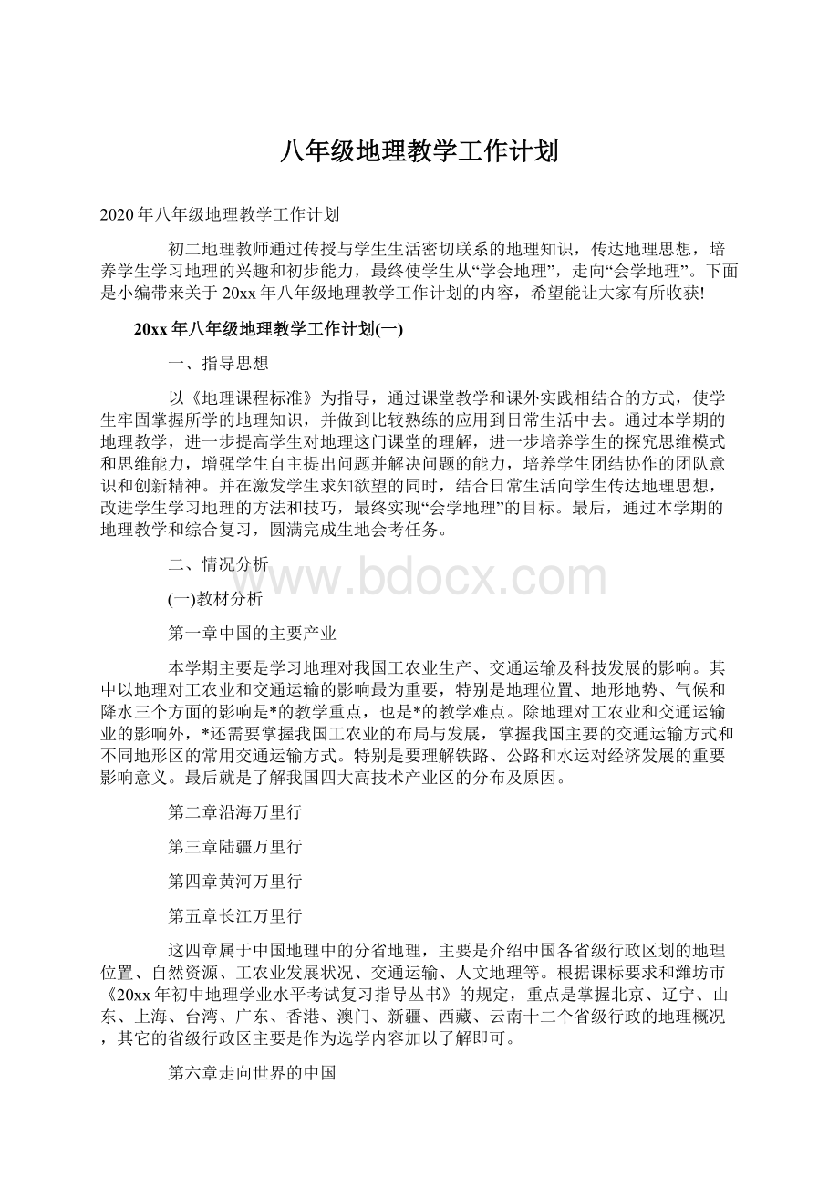 八年级地理教学工作计划Word格式文档下载.docx_第1页