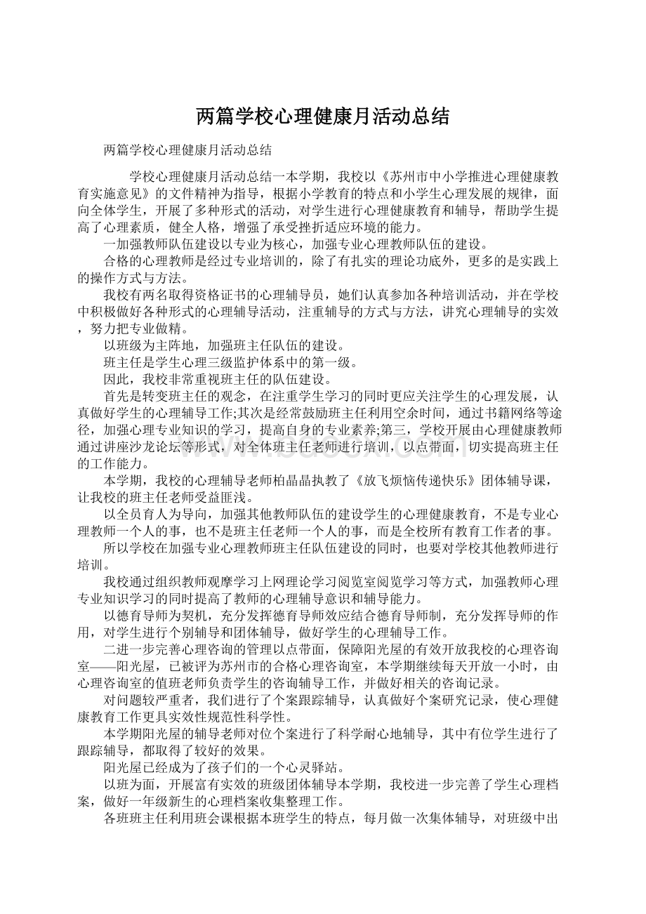 两篇学校心理健康月活动总结.docx_第1页