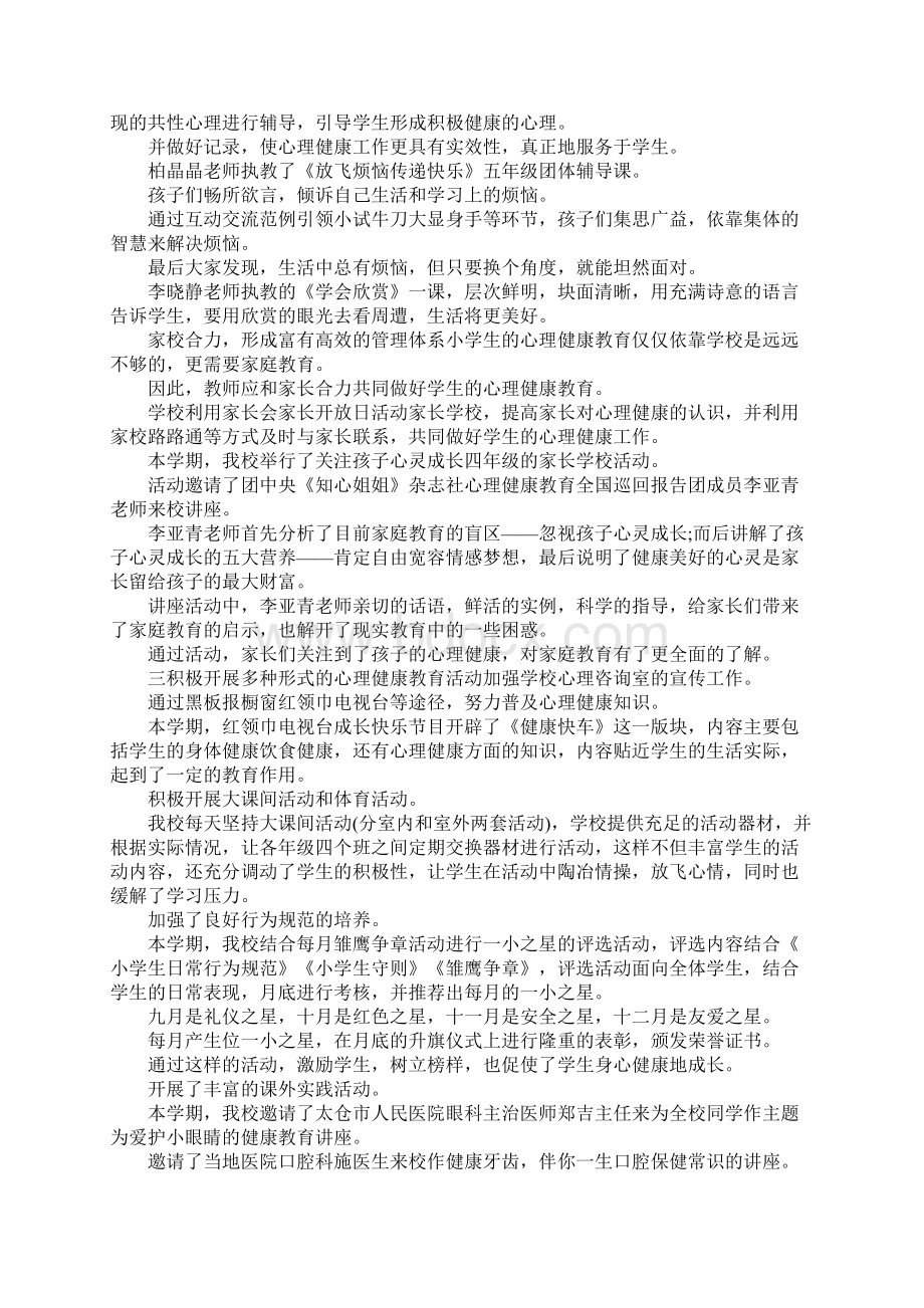 两篇学校心理健康月活动总结.docx_第2页