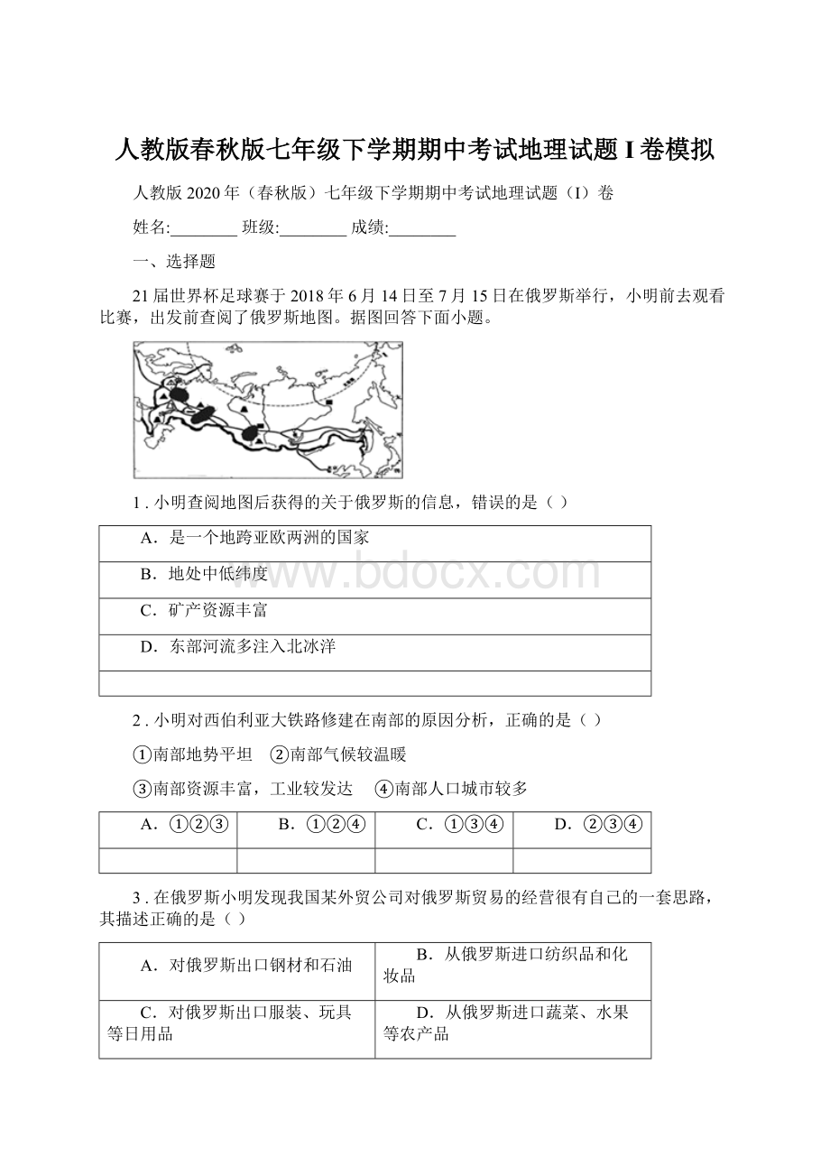 人教版春秋版七年级下学期期中考试地理试题I卷模拟Word下载.docx_第1页