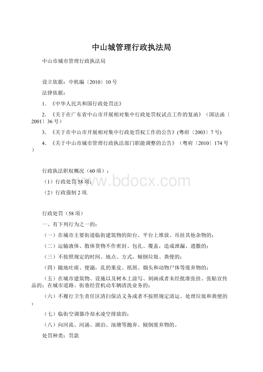 中山城管理行政执法局Word文件下载.docx_第1页