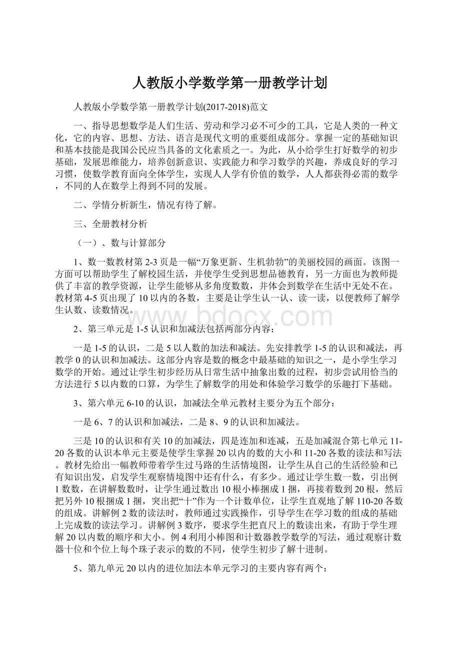 人教版小学数学第一册教学计划Word格式.docx_第1页