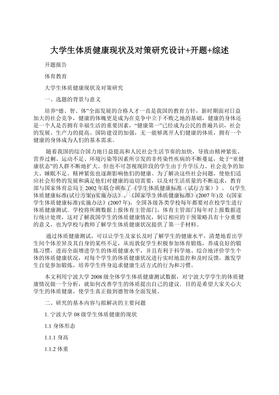 大学生体质健康现状及对策研究设计+开题+综述Word下载.docx