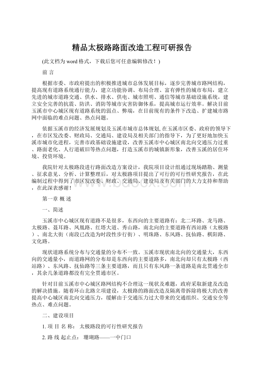 精品太极路路面改造工程可研报告.docx