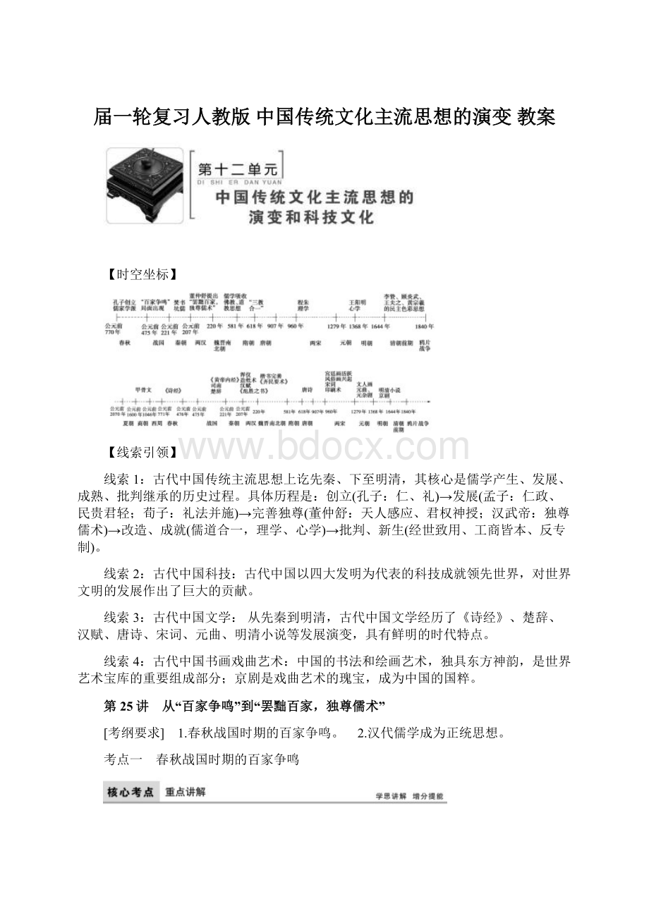 届一轮复习人教版 中国传统文化主流思想的演变教案.docx_第1页