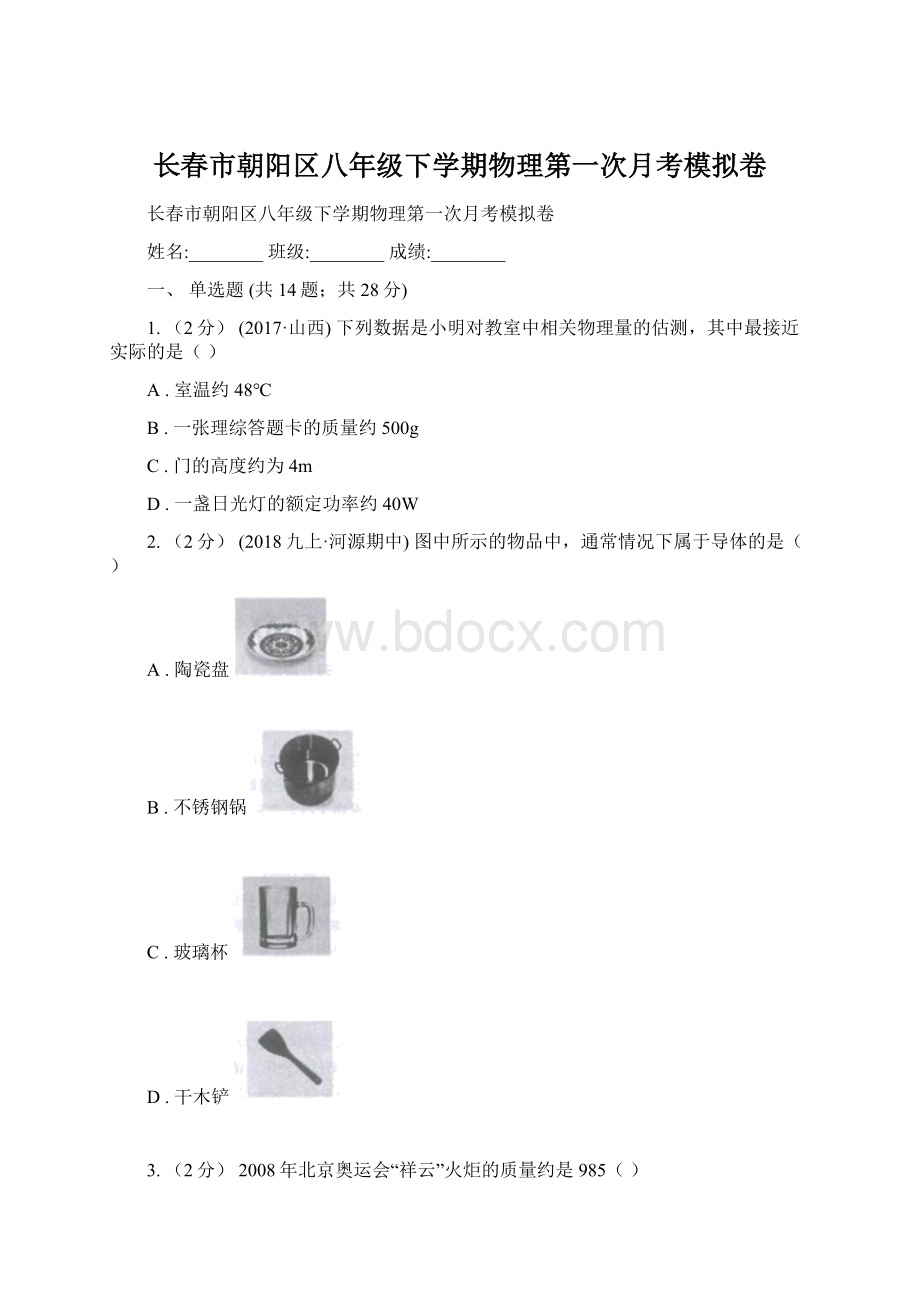 长春市朝阳区八年级下学期物理第一次月考模拟卷文档格式.docx