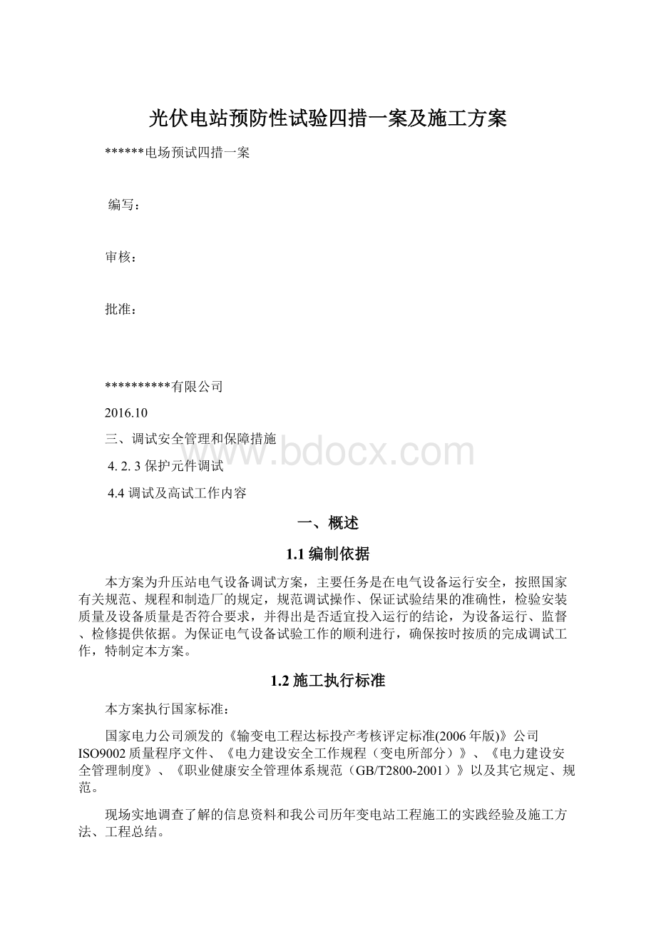 光伏电站预防性试验四措一案及施工方案.docx_第1页