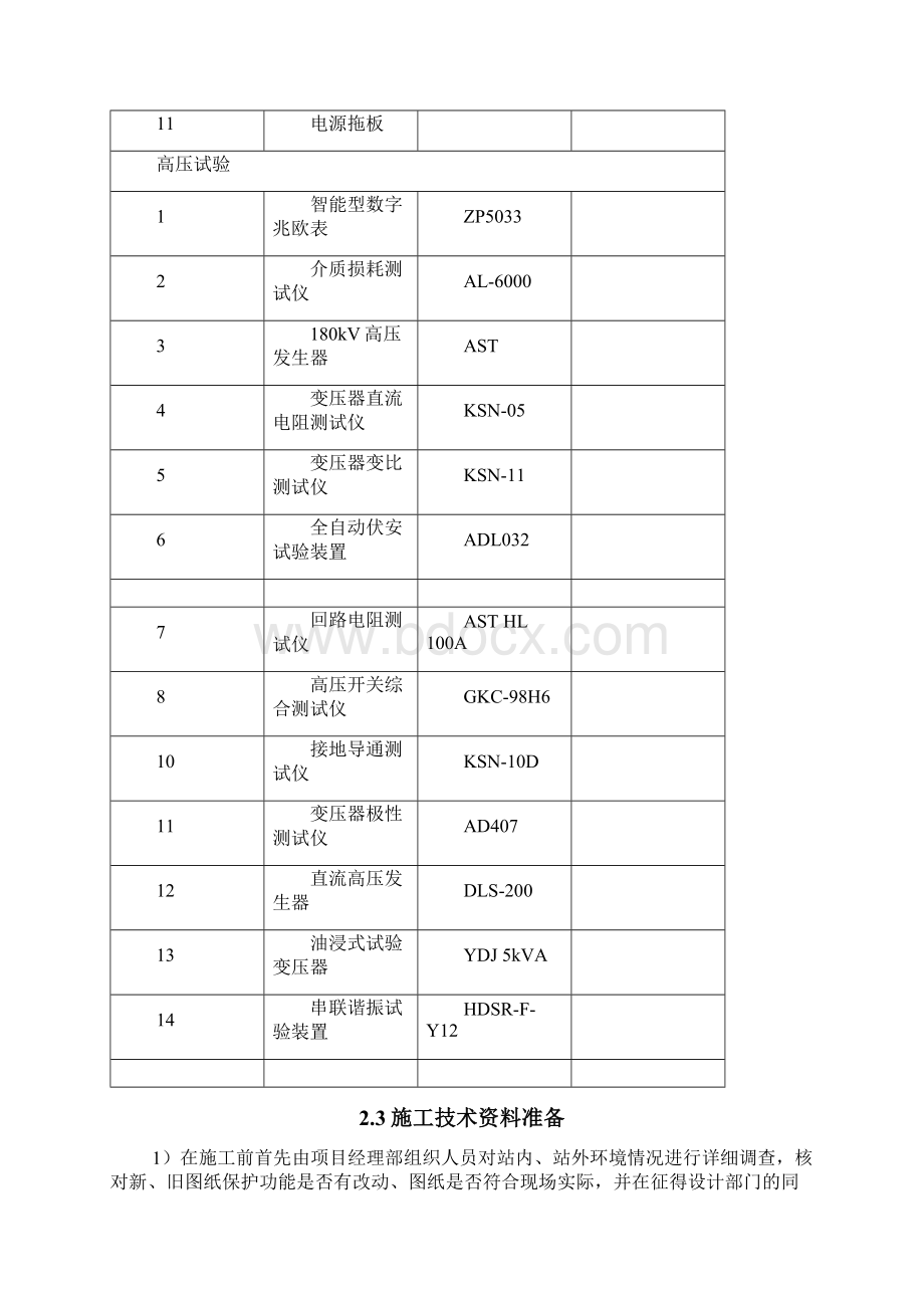 光伏电站预防性试验四措一案及施工方案.docx_第3页