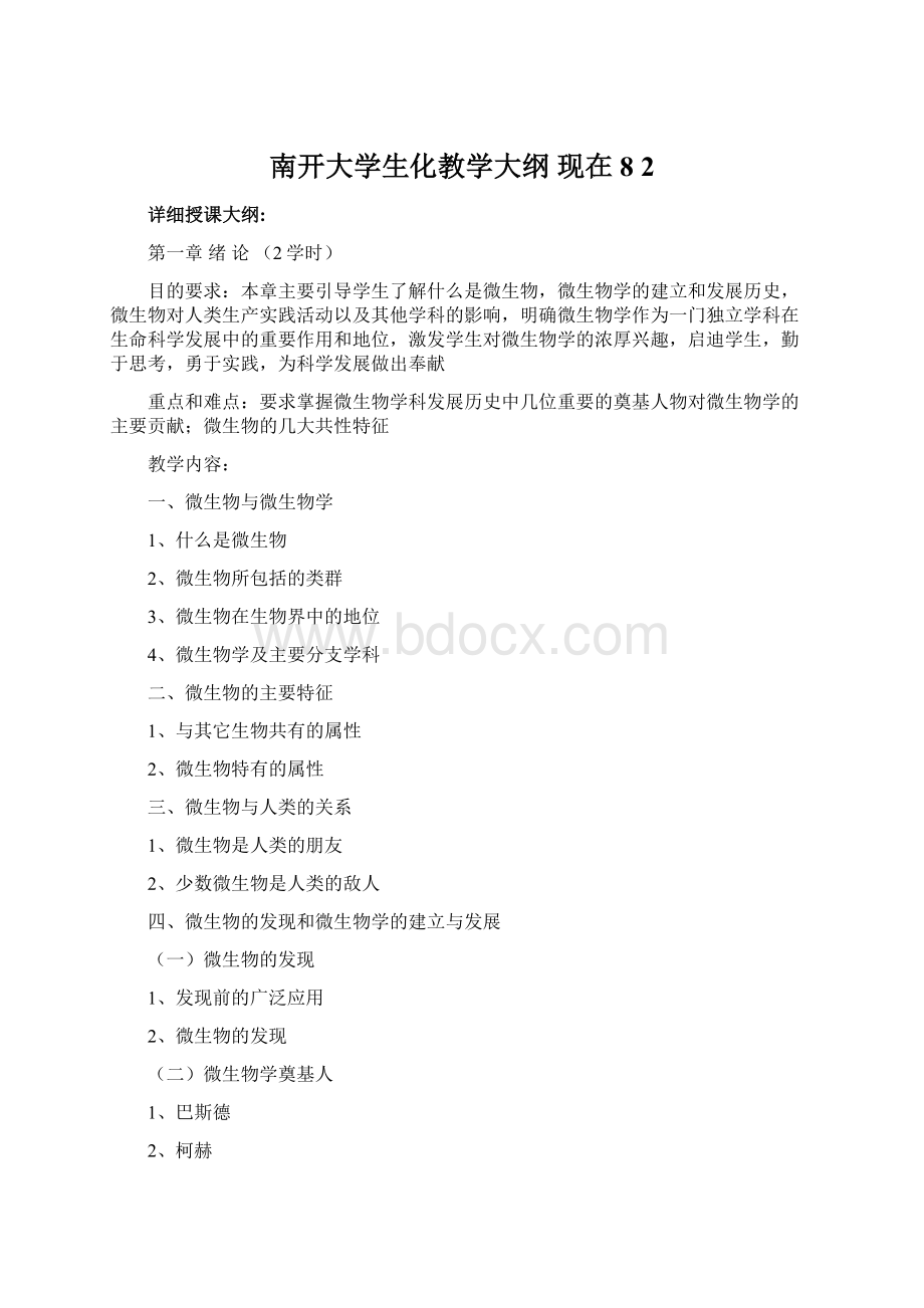 南开大学生化教学大纲 现在8 2.docx_第1页