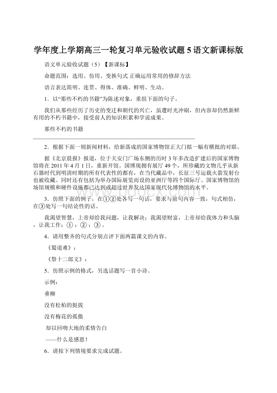 学年度上学期高三一轮复习单元验收试题5语文新课标版文档格式.docx_第1页