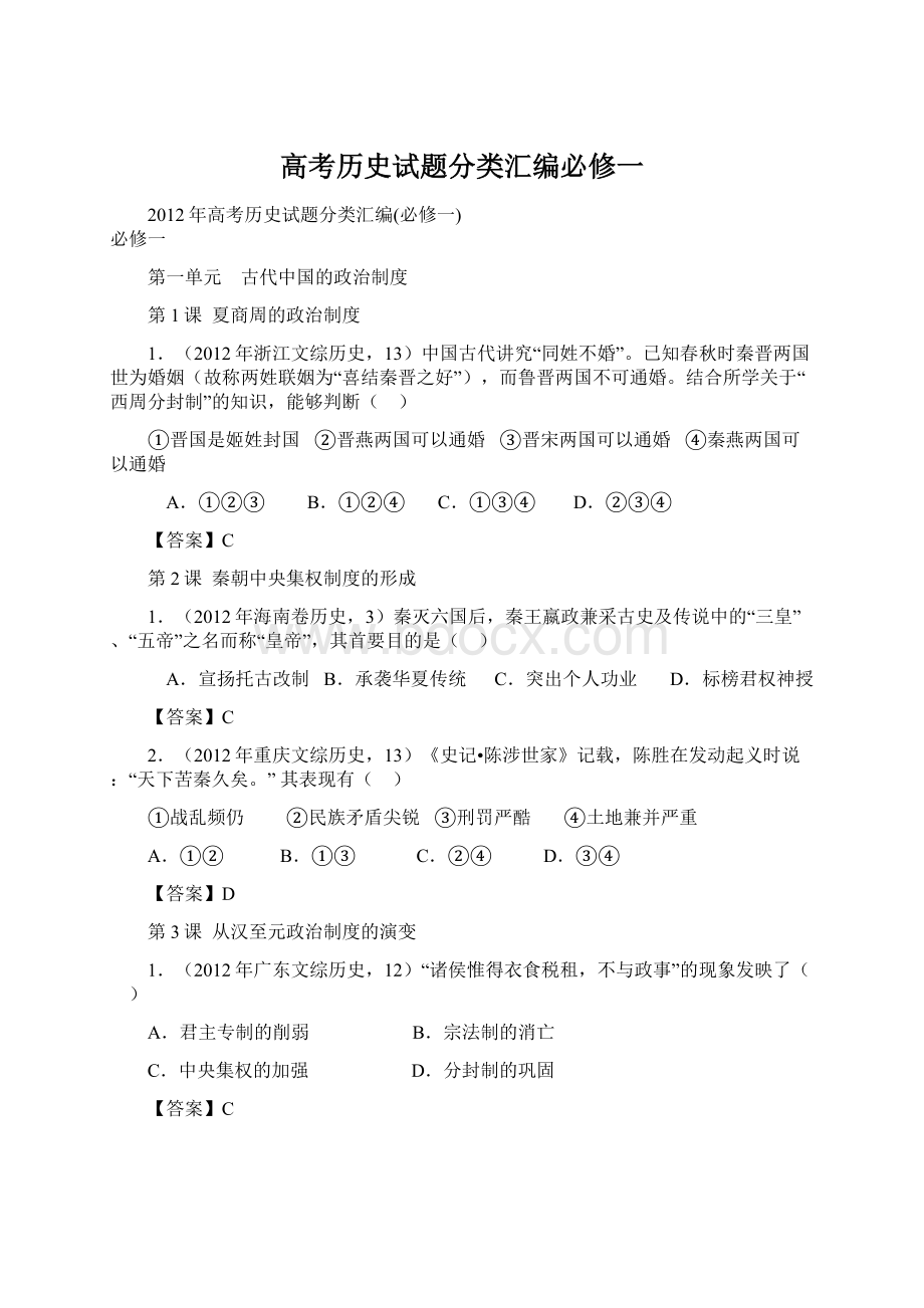 高考历史试题分类汇编必修一Word格式文档下载.docx