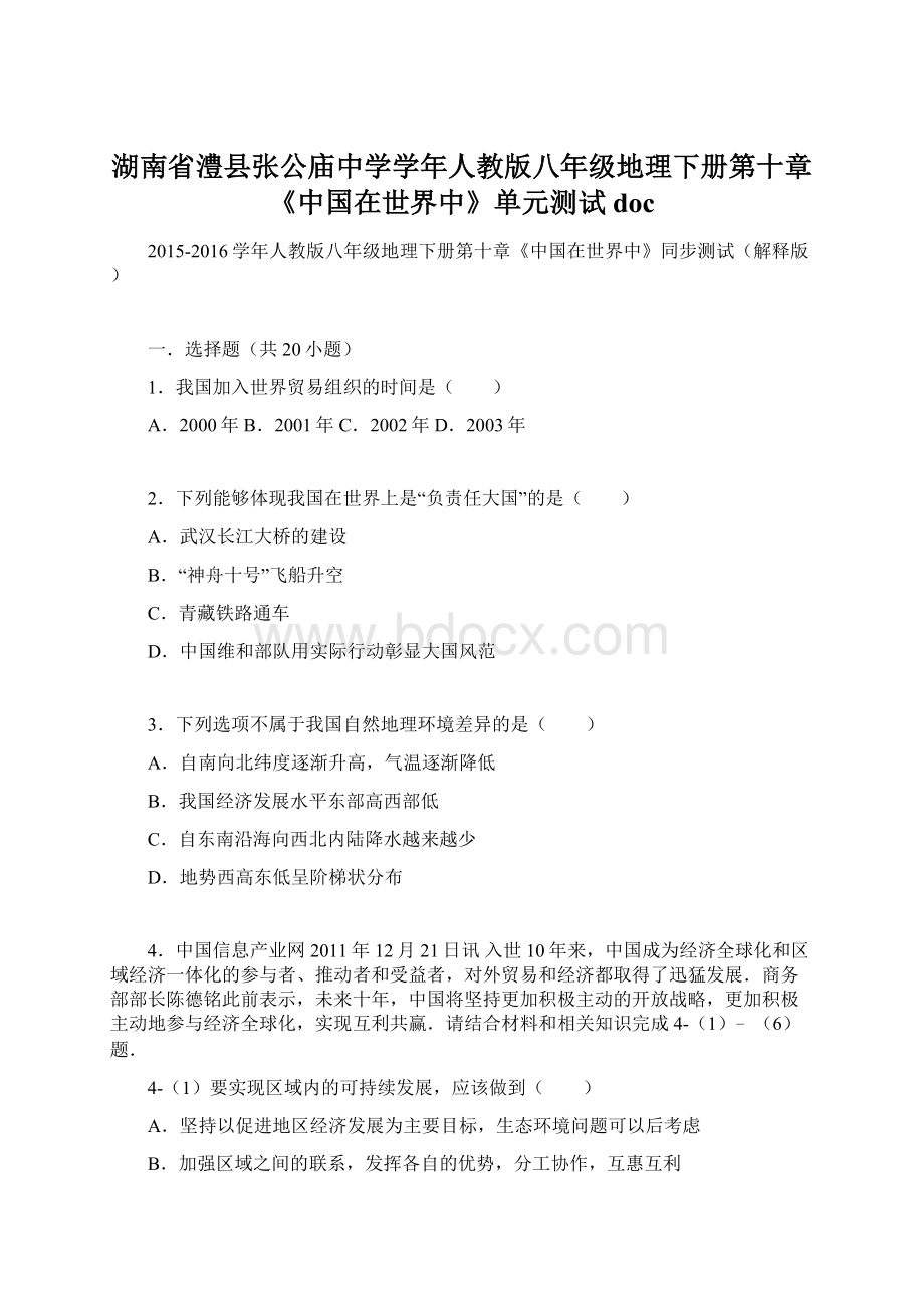 湖南省澧县张公庙中学学年人教版八年级地理下册第十章《中国在世界中》单元测试doc.docx_第1页