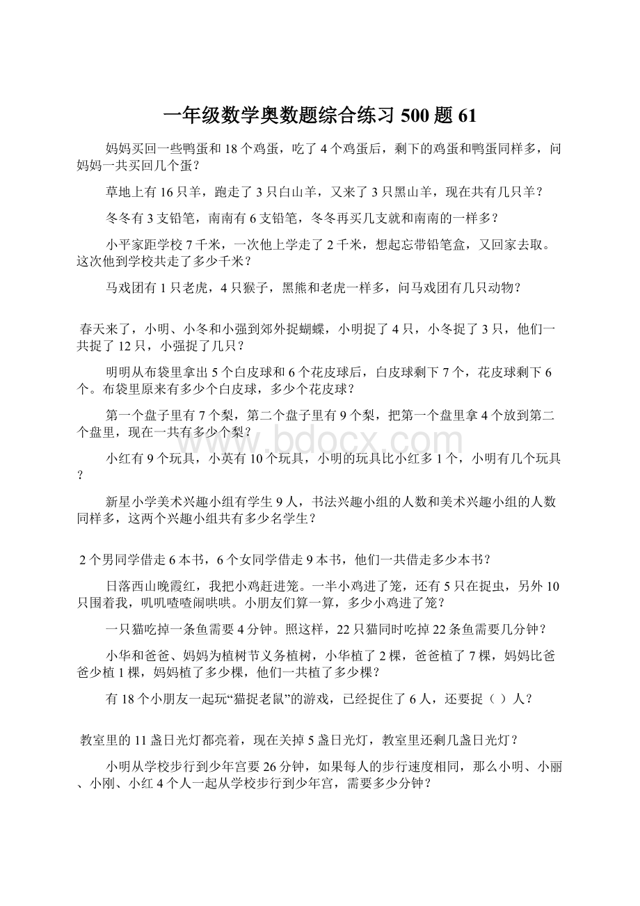 一年级数学奥数题综合练习500题61.docx