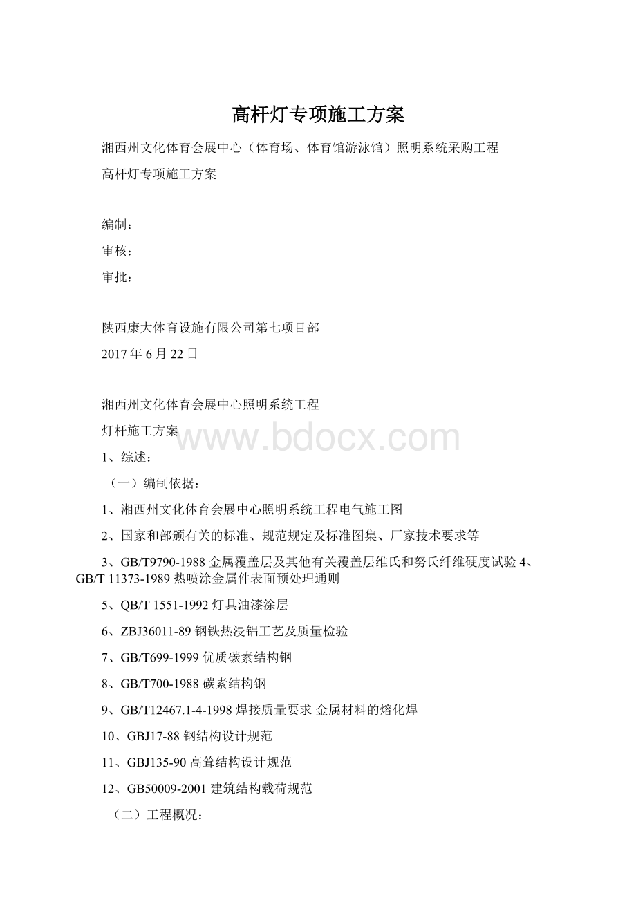 高杆灯专项施工方案Word文件下载.docx