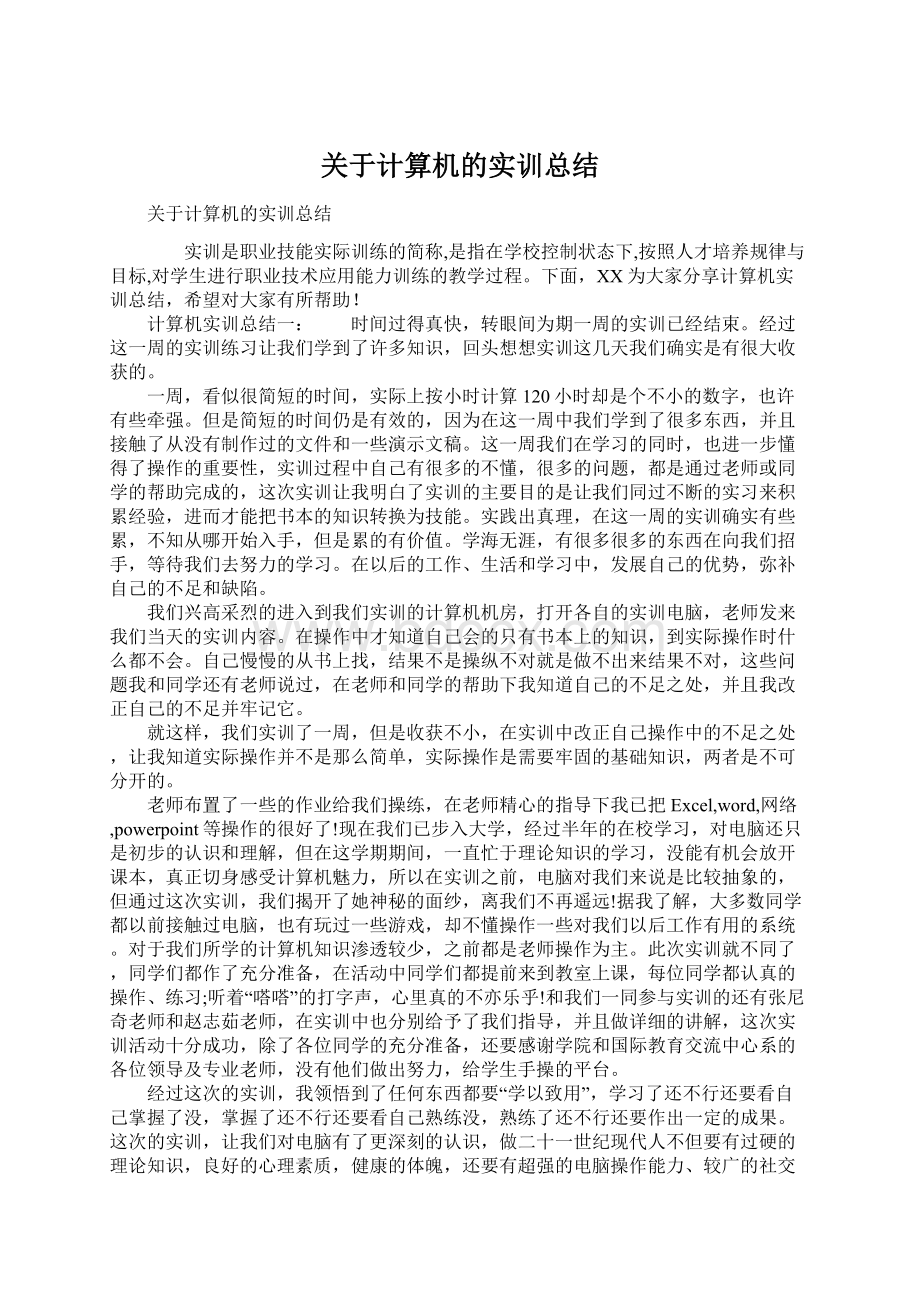 关于计算机的实训总结.docx