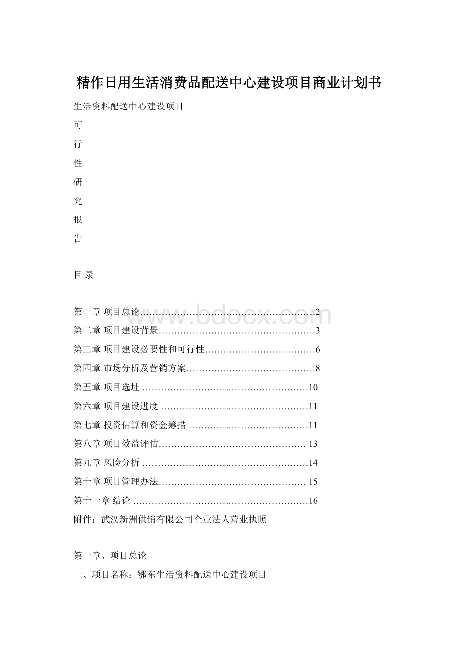 精作日用生活消费品配送中心建设项目商业计划书Word格式.docx