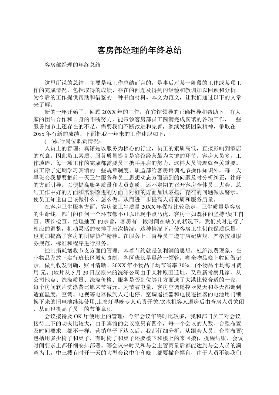 客房部经理的年终总结文档格式.docx