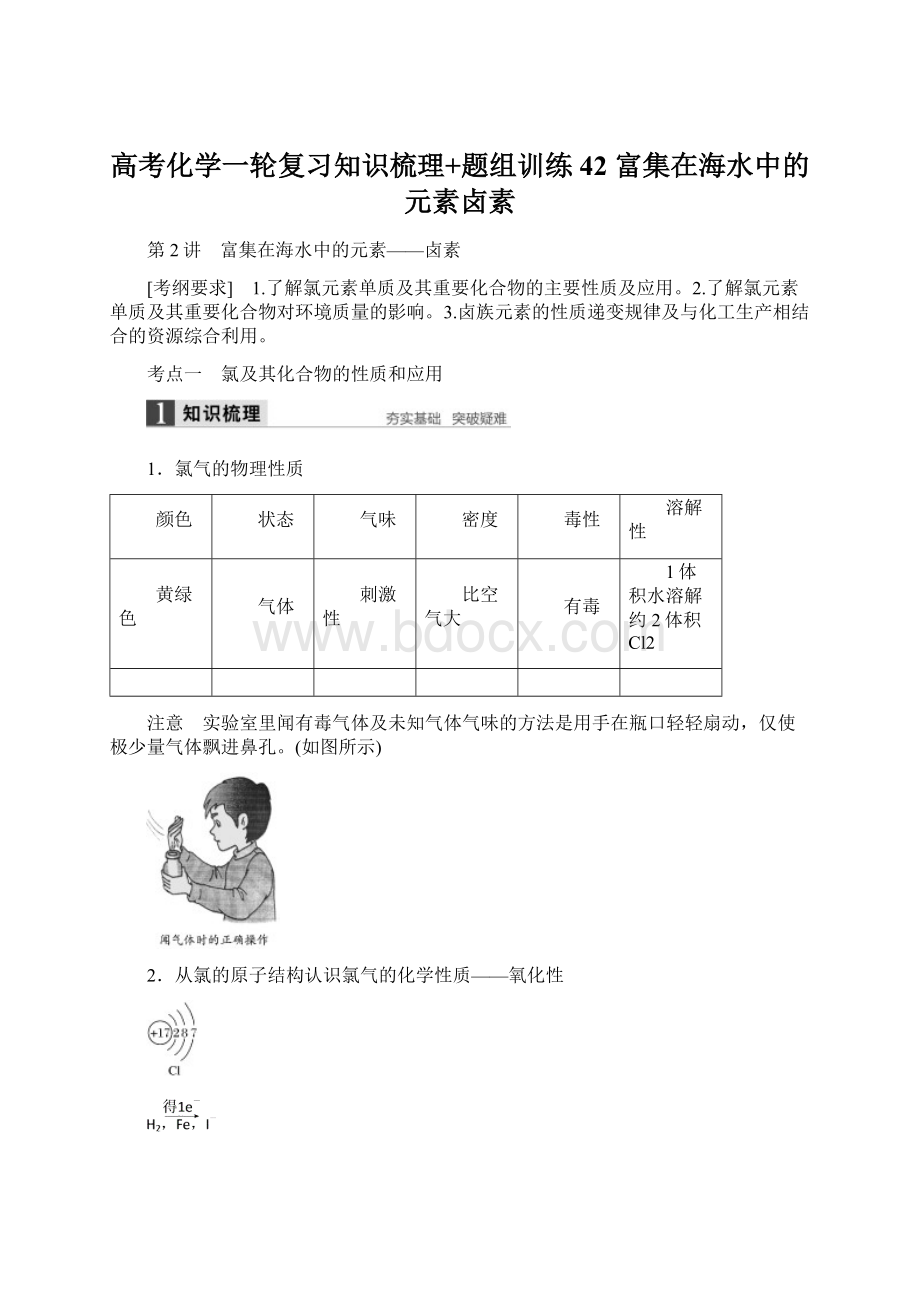 高考化学一轮复习知识梳理+题组训练42 富集在海水中的元素卤素.docx