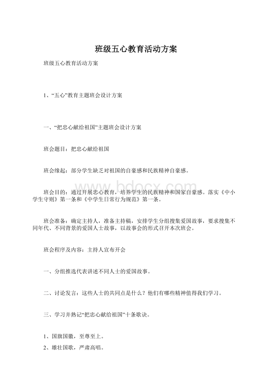 班级五心教育活动方案.docx_第1页