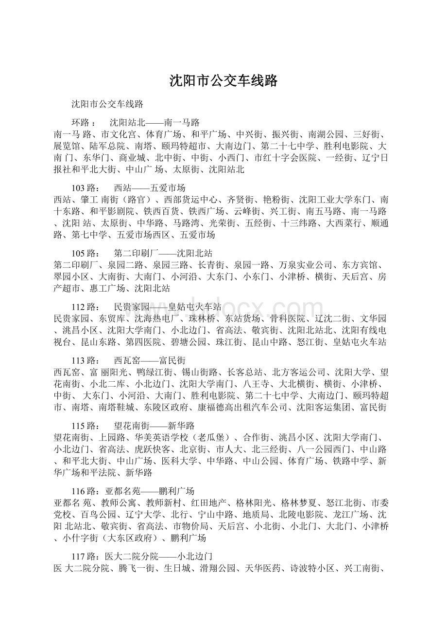 沈阳市公交车线路Word下载.docx