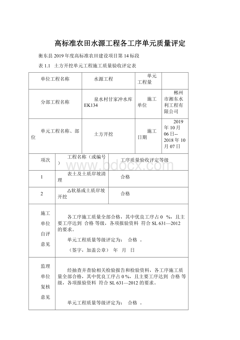 高标准农田水源工程各工序单元质量评定.docx_第1页