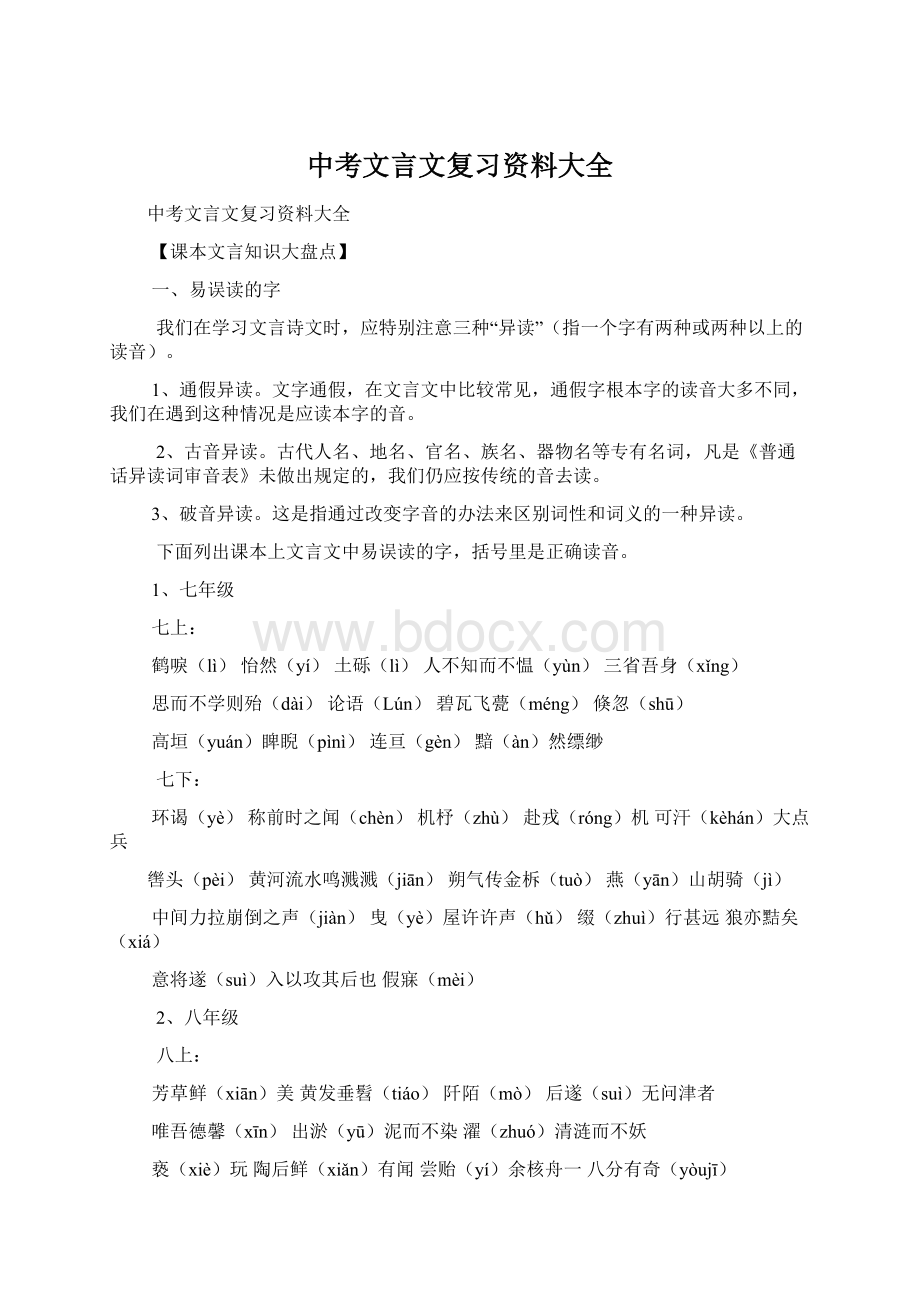 中考文言文复习资料大全Word下载.docx