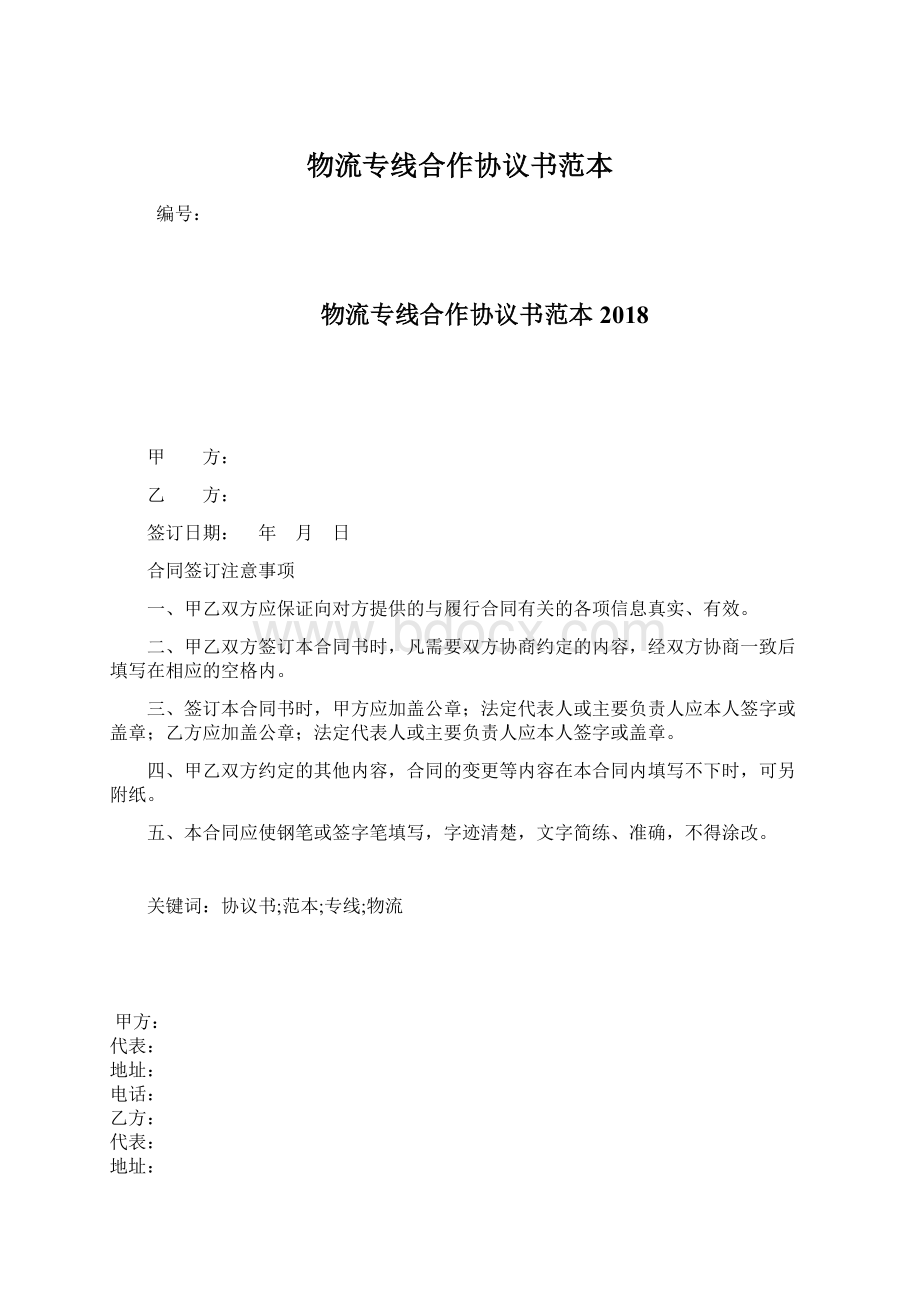 物流专线合作协议书范本Word下载.docx