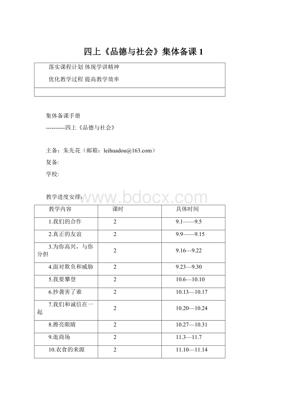 四上《品德与社会》集体备课1.docx_第1页