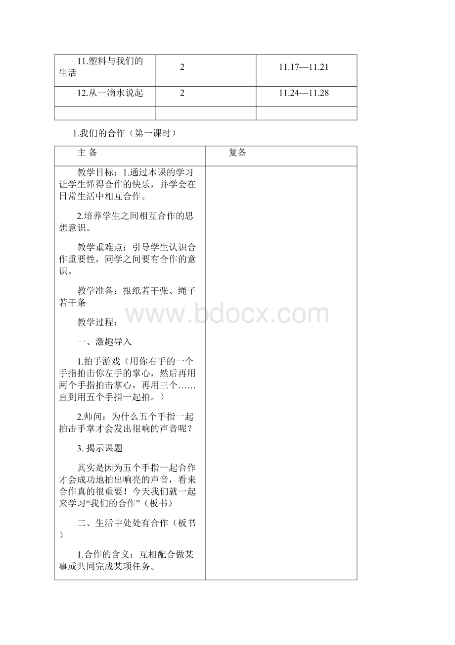 四上《品德与社会》集体备课1文档格式.docx_第2页