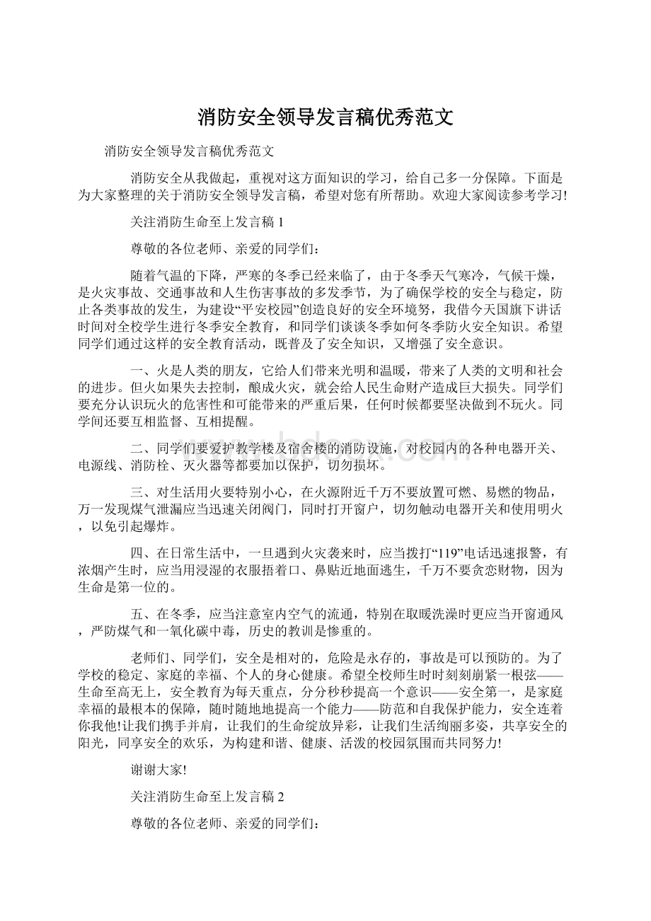 消防安全领导发言稿优秀范文Word文档格式.docx