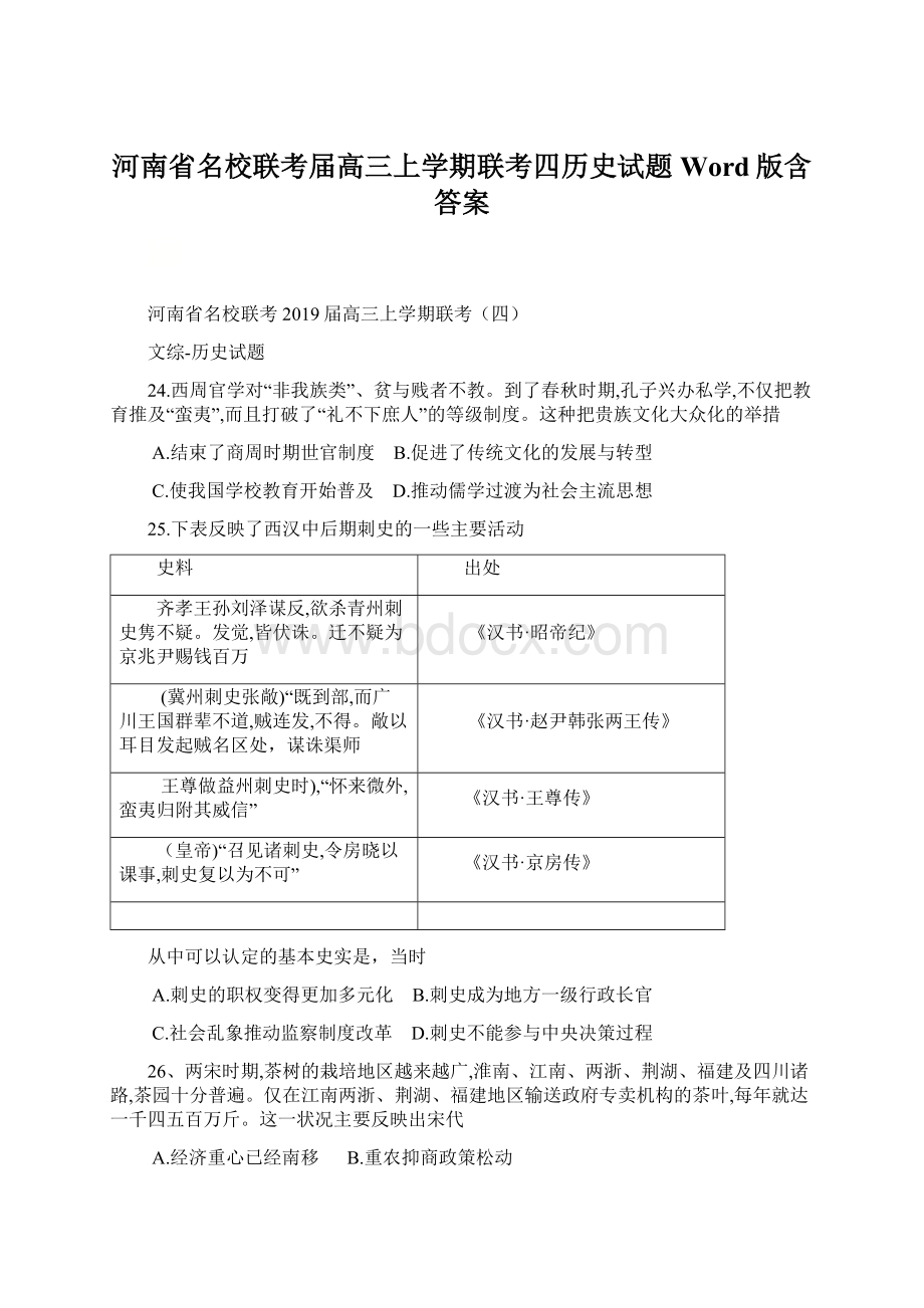 河南省名校联考届高三上学期联考四历史试题 Word版含答案.docx_第1页