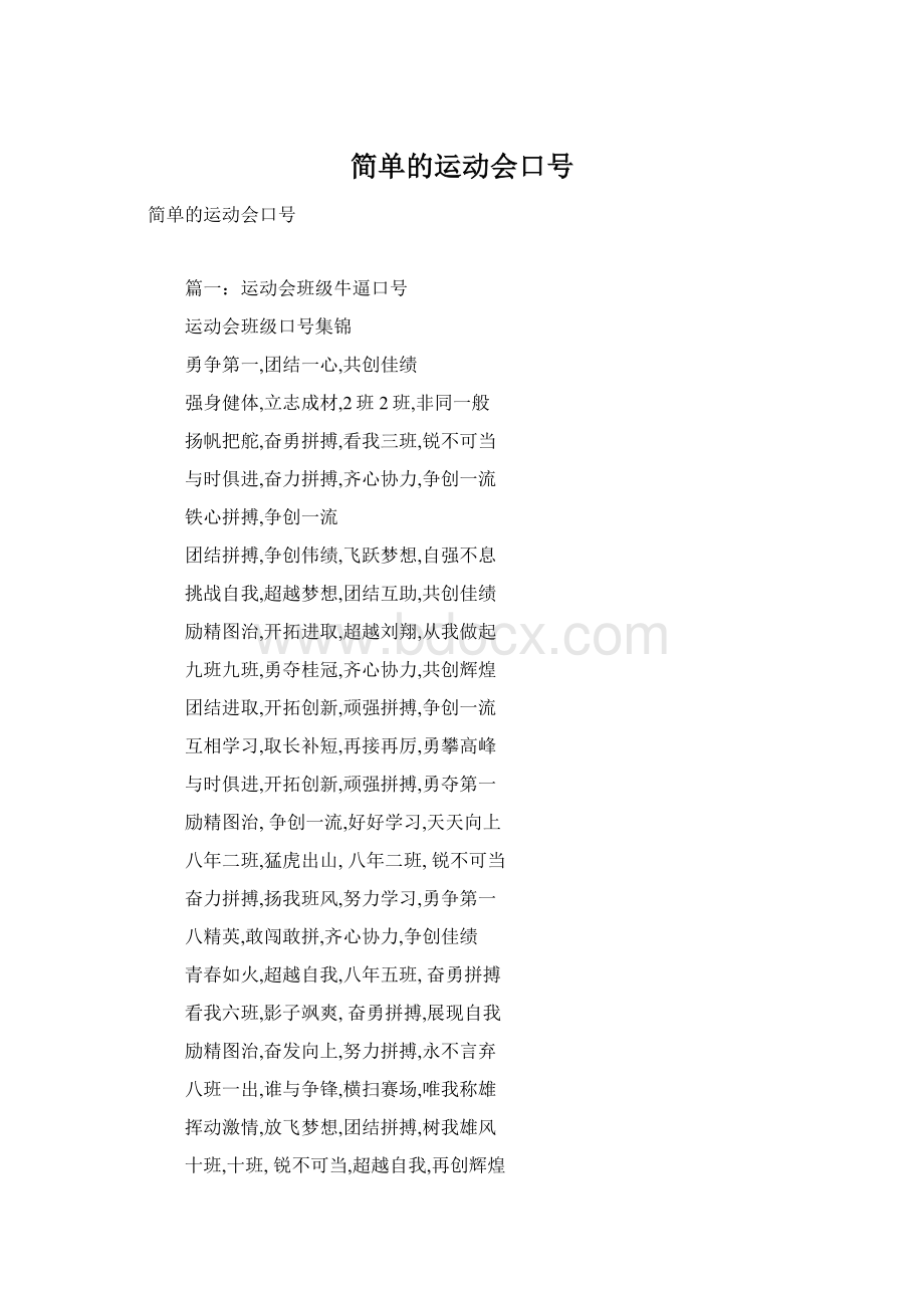 简单的运动会口号Word下载.docx_第1页