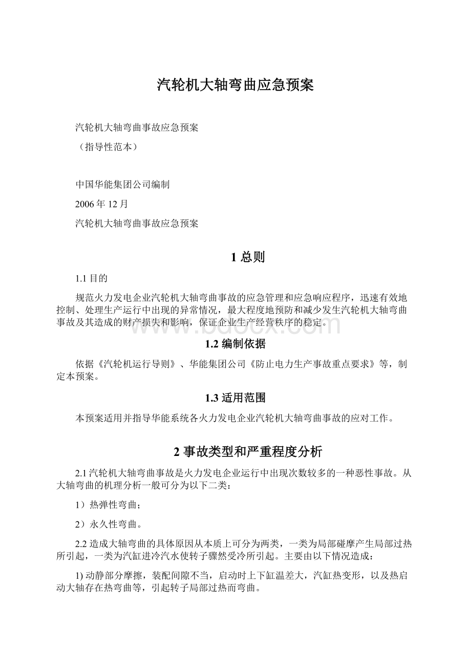 汽轮机大轴弯曲应急预案.docx_第1页