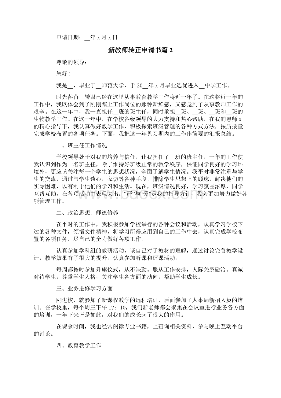 新教师转正申请书4篇.docx_第2页