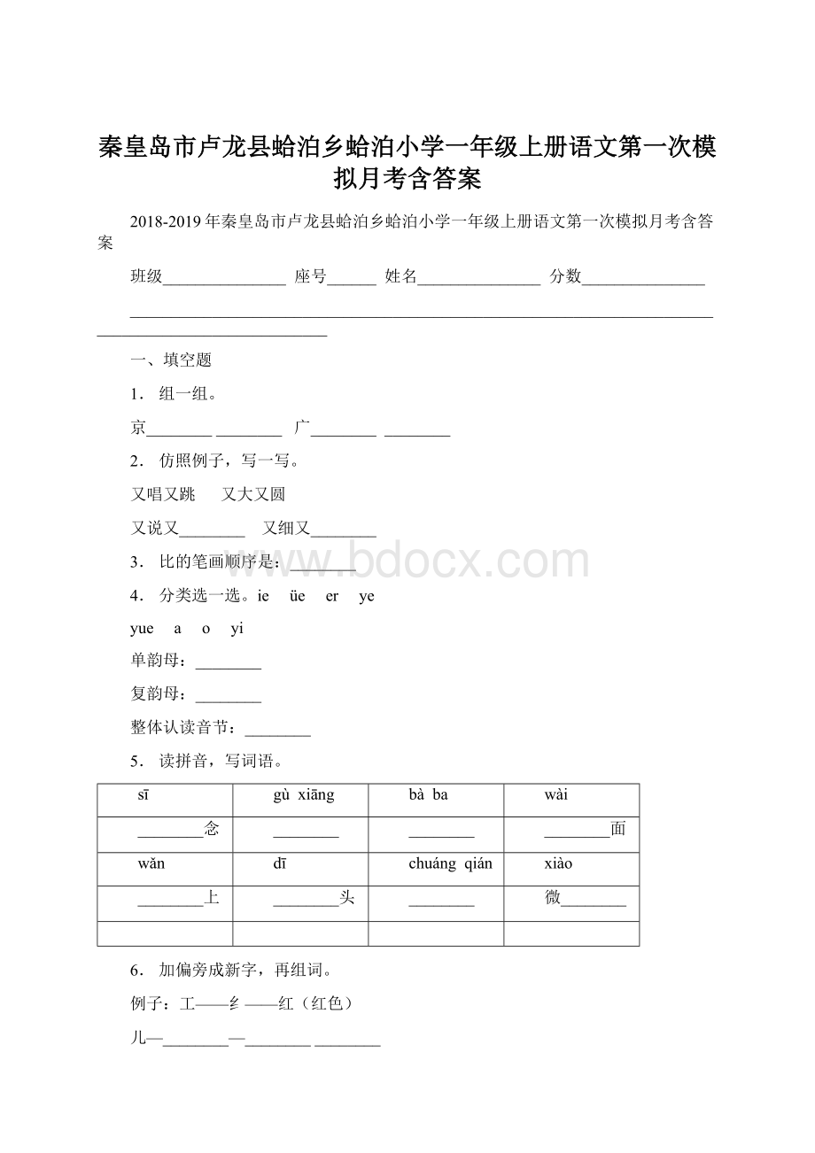 秦皇岛市卢龙县蛤泊乡蛤泊小学一年级上册语文第一次模拟月考含答案Word格式文档下载.docx_第1页