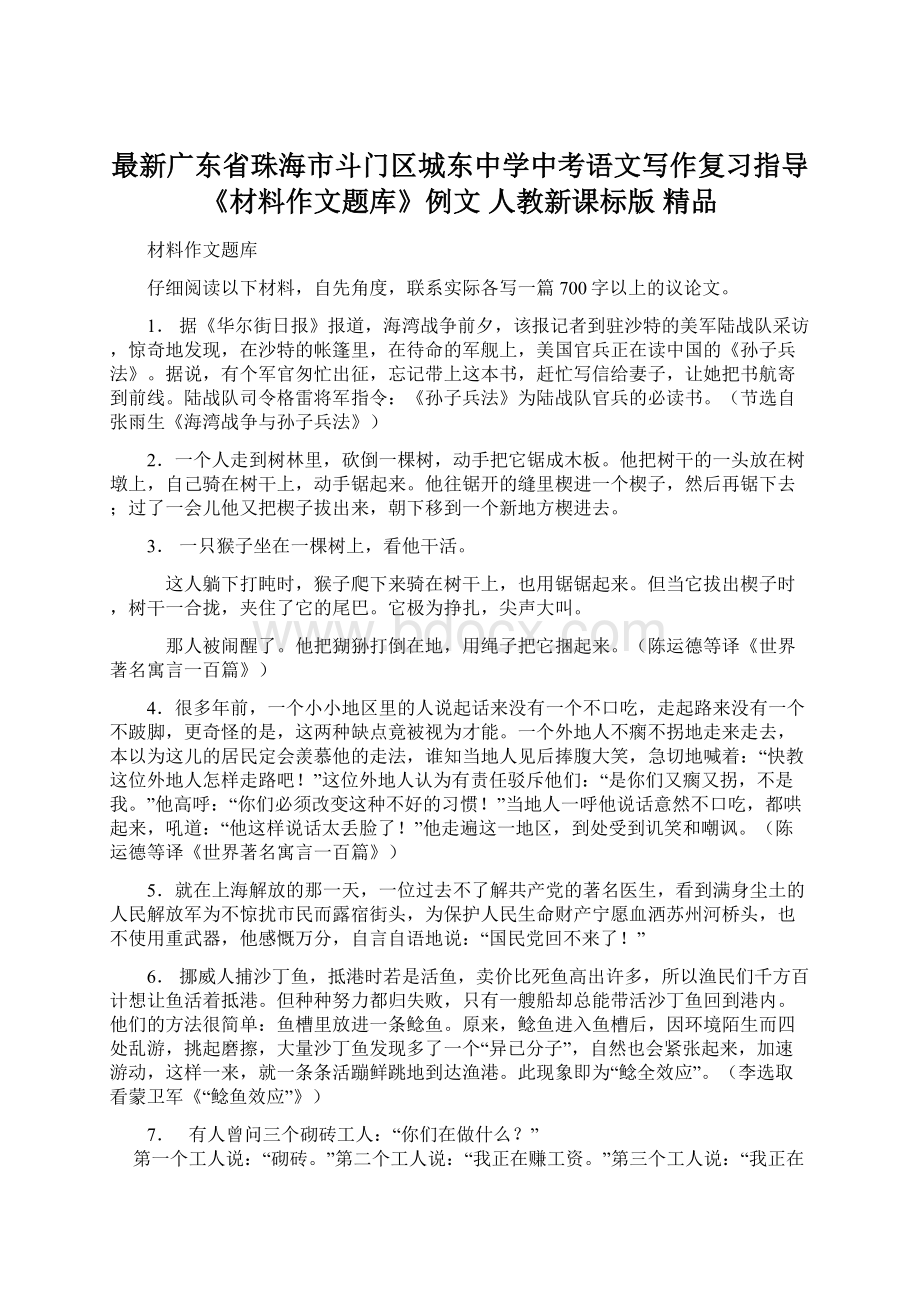 最新广东省珠海市斗门区城东中学中考语文写作复习指导《材料作文题库》例文 人教新课标版 精品Word格式.docx