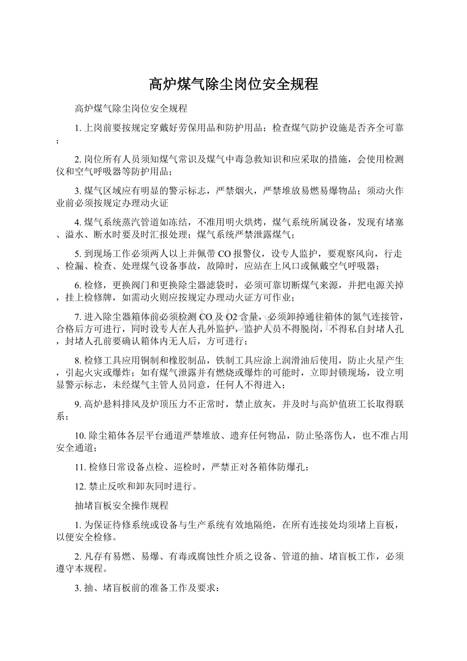 高炉煤气除尘岗位安全规程.docx_第1页