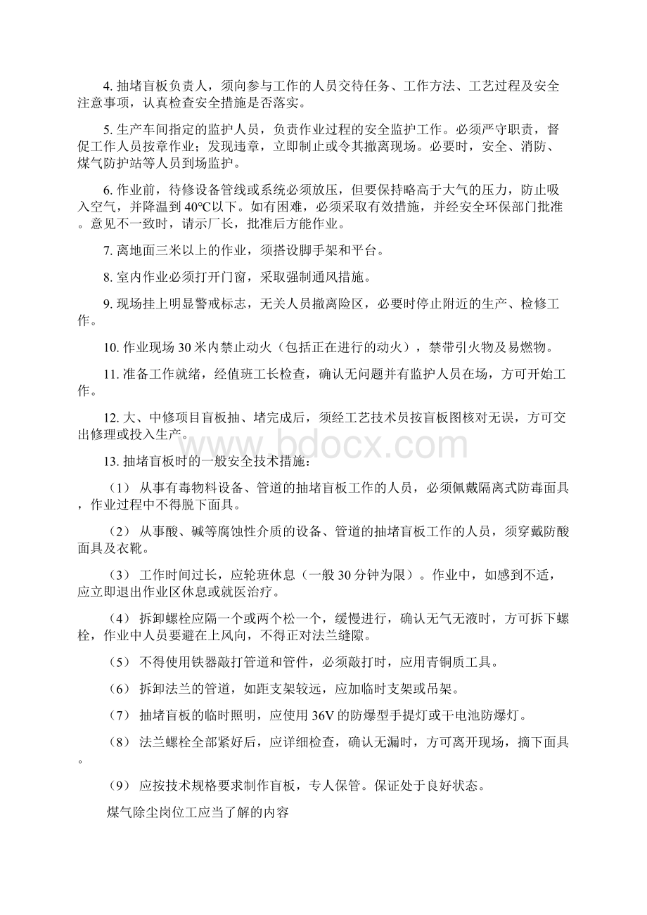 高炉煤气除尘岗位安全规程.docx_第2页