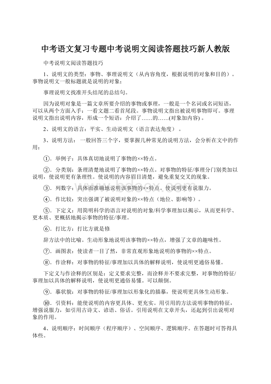 中考语文复习专题中考说明文阅读答题技巧新人教版Word文档格式.docx