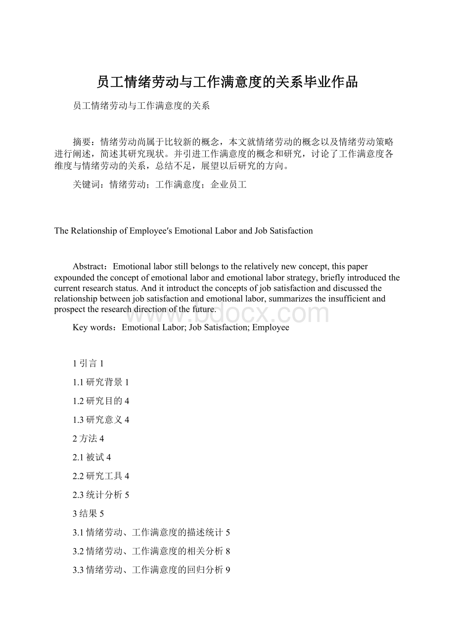 员工情绪劳动与工作满意度的关系毕业作品Word文档格式.docx