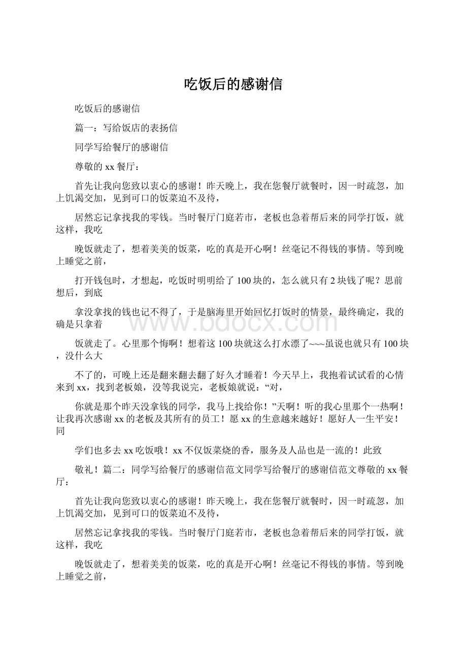 吃饭后的感谢信Word文件下载.docx